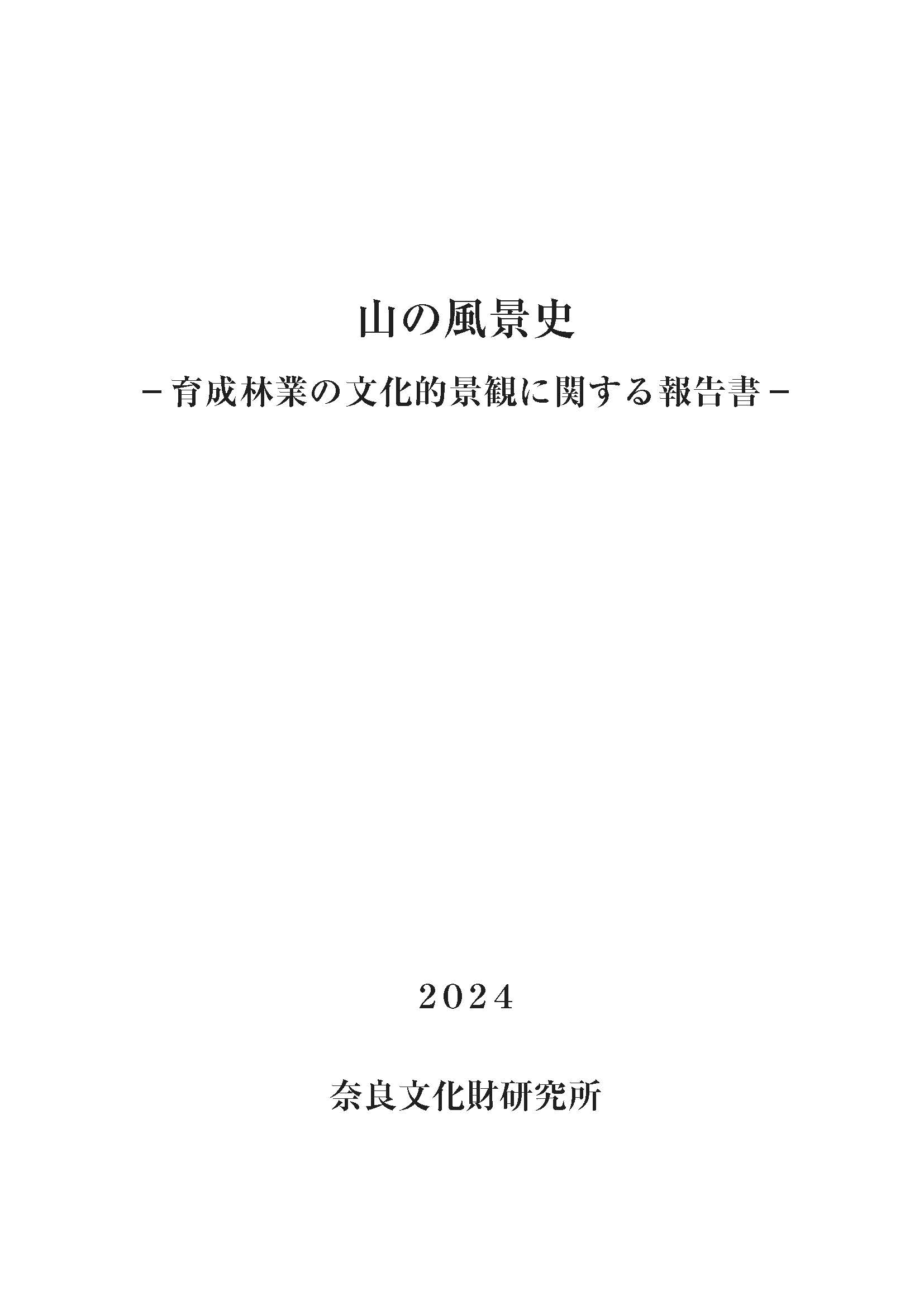 『山の風景史-育成林業の文化的景観に関する報告書-』を公開しました