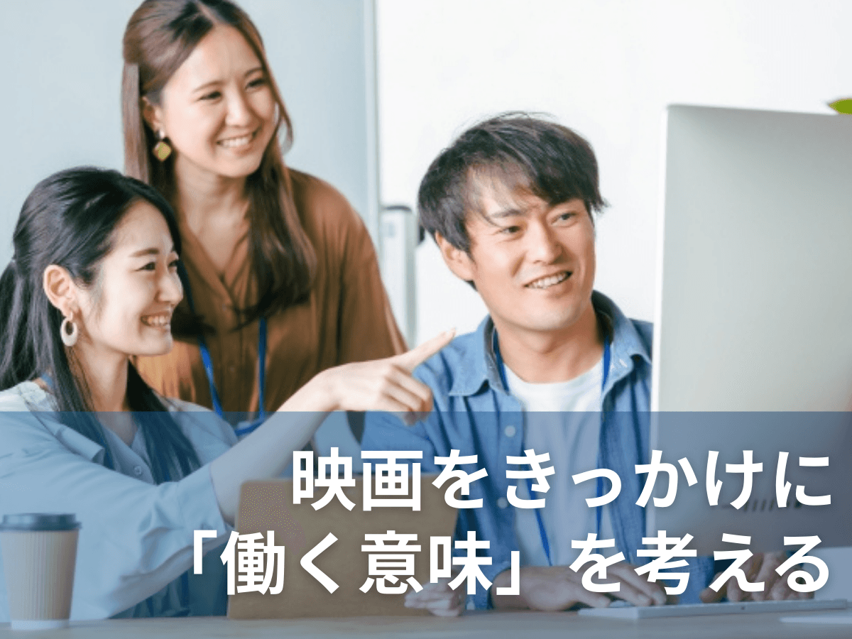 映画をきっかけに「働く意味」を考える|マイスター株式会社、映画視聴会を実施