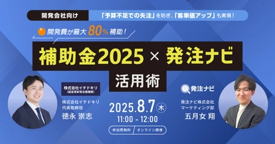 【開発会社向け】失注案件が受注に変わる！開発費最大80%補助「最新補助金2025」×「発注ナビ」活用オンラインセミナーを8月7日(木)に開催