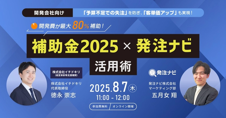 【開発会社向け】失注案件が受注に変わる！開発費最大80%補助「最新補助金2025」×「発注ナビ」活用オンラインセミナーを8月7日(木)に開催