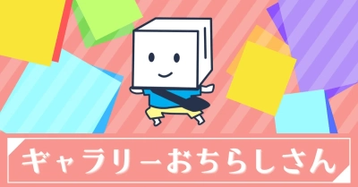 会場で、配送サービスで、日本中の舞台芸術・美術展・映画のチラシに出会える新企画「ギャラリーおちらしさん」が2025年4月よりスタート！！