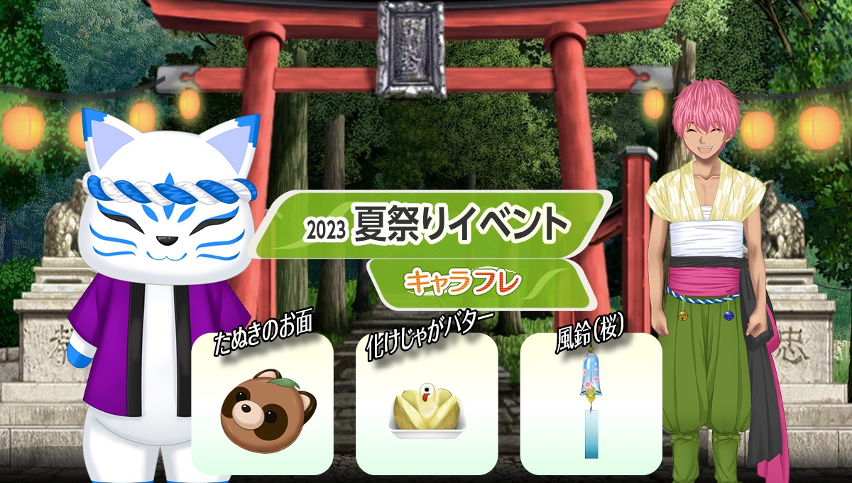 学園生活コミュニティ「キャラフレ」|2023夏祭りイベントのお知らせ