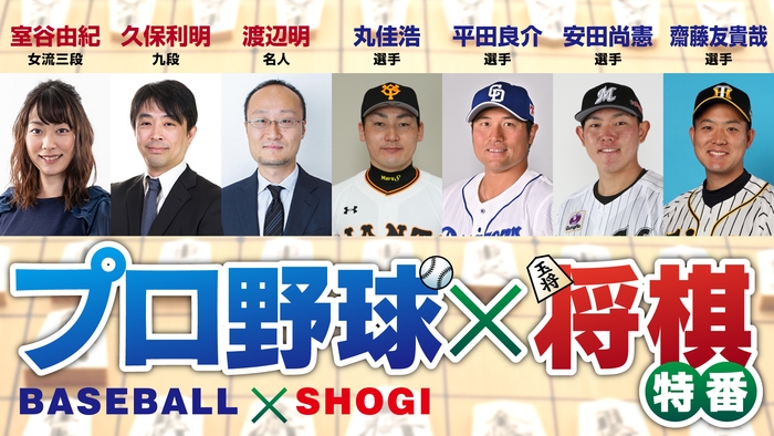 プロ野球最強将棋王は誰だ?!「球王」のタイトルを掛けて4選手が盤上で熱戦を繰り広げる