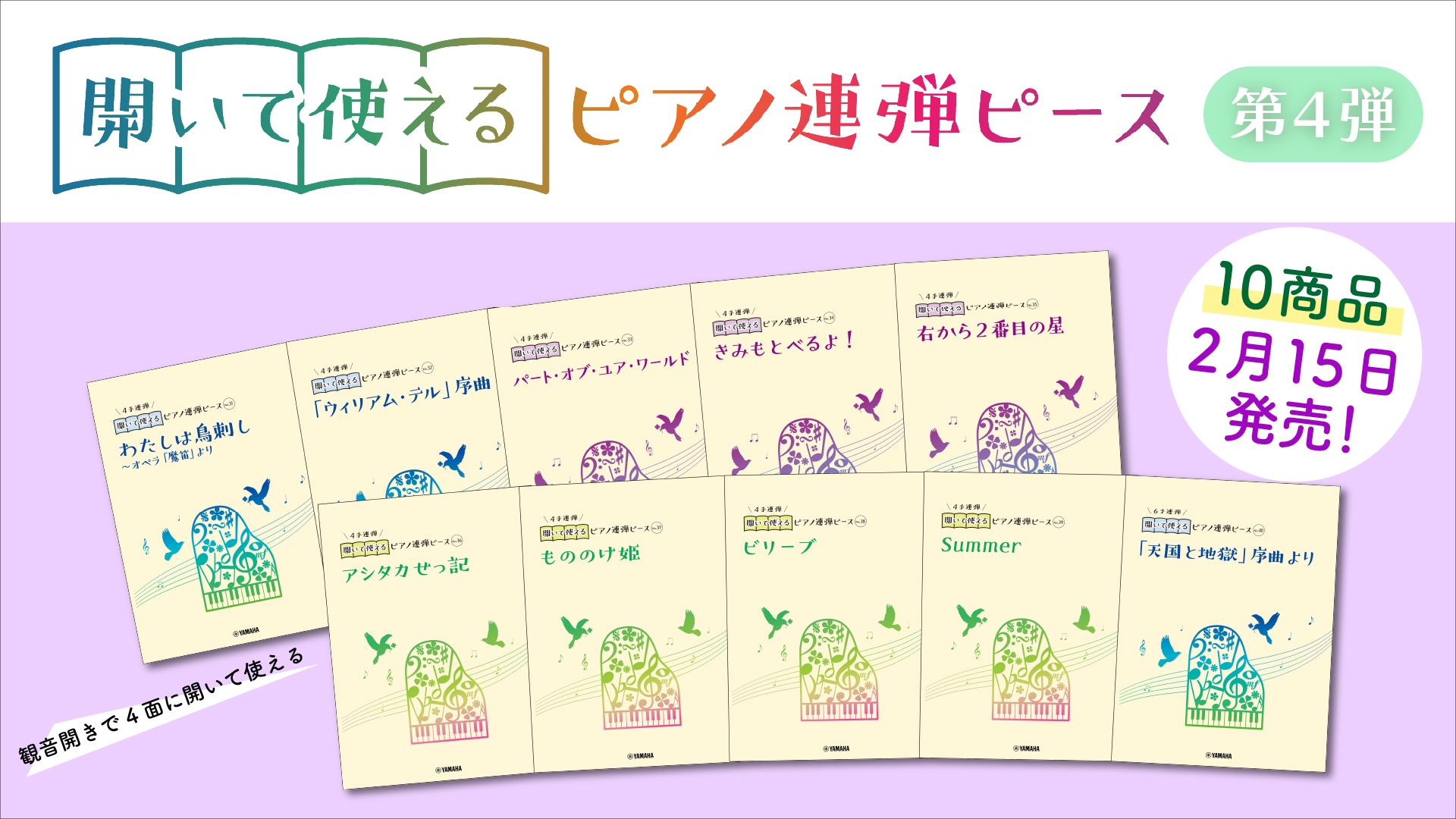 好評第4弾！ 「開いて使えるピアノ連弾ピース 10商品」 2月15日発売