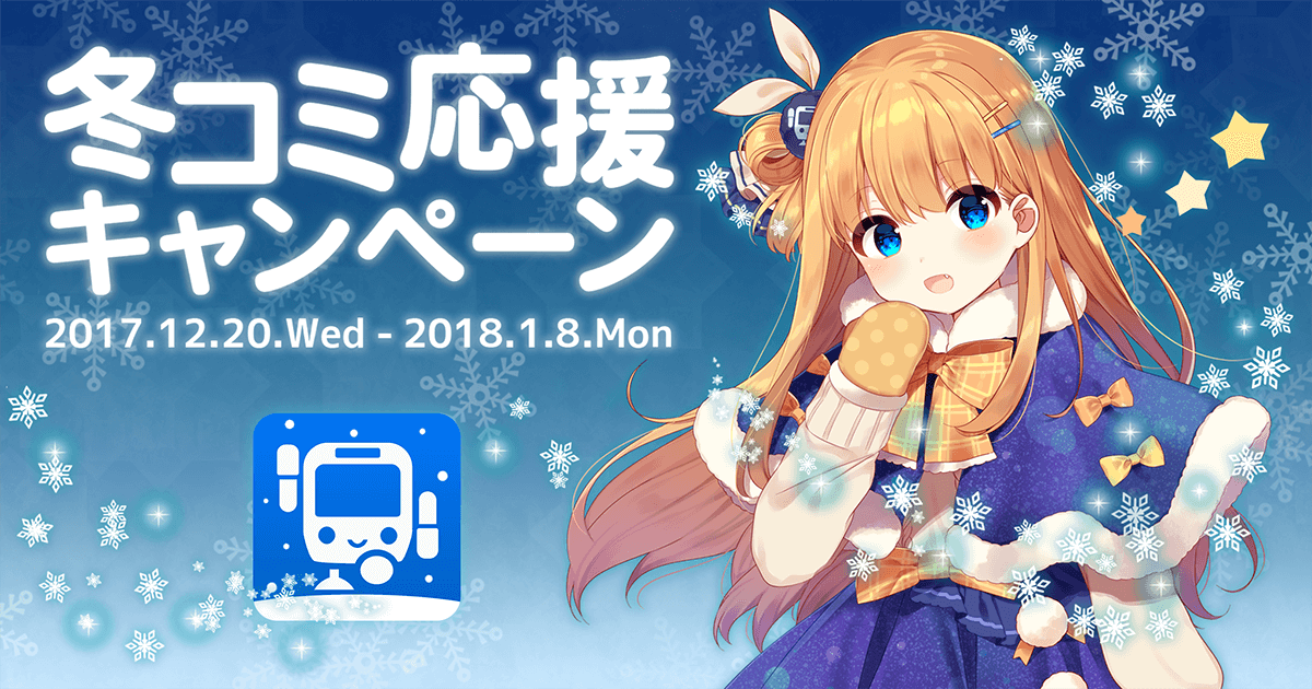 冬コミのため“魔法少女☆駅すぱあと”が新衣装で再登場！ 有料機能全