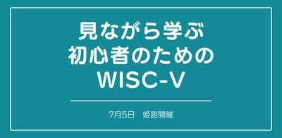 セミナー『見ながら学ぶ初心者のためのWISC-Ⅴ （姫路）』を開催します