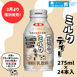 ミルクティー（北海道牛乳５０％以上使用）