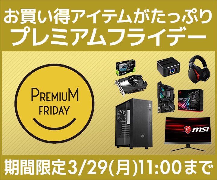 パソコン工房 Web サイトにて、お買い得アイテムがたっぷり詰まった『プレミアムフライデー特集』が2021年3月26日(金)よりスタート!
