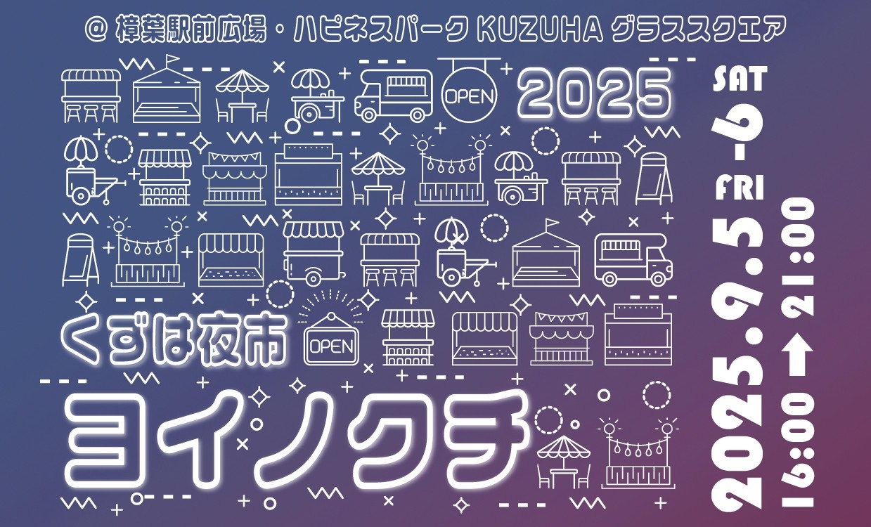 異国のナイトマーケットを彷彿とさせるグルメや雑貨が揃う「くずは夜市 ヨイノクチ」を2025年も開催します