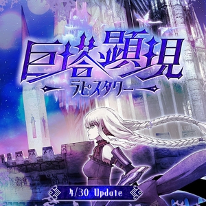 大陸奥地にそびえ立つ巨塔への挑戦──