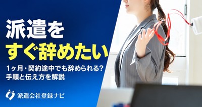 派遣をすぐ辞めたい