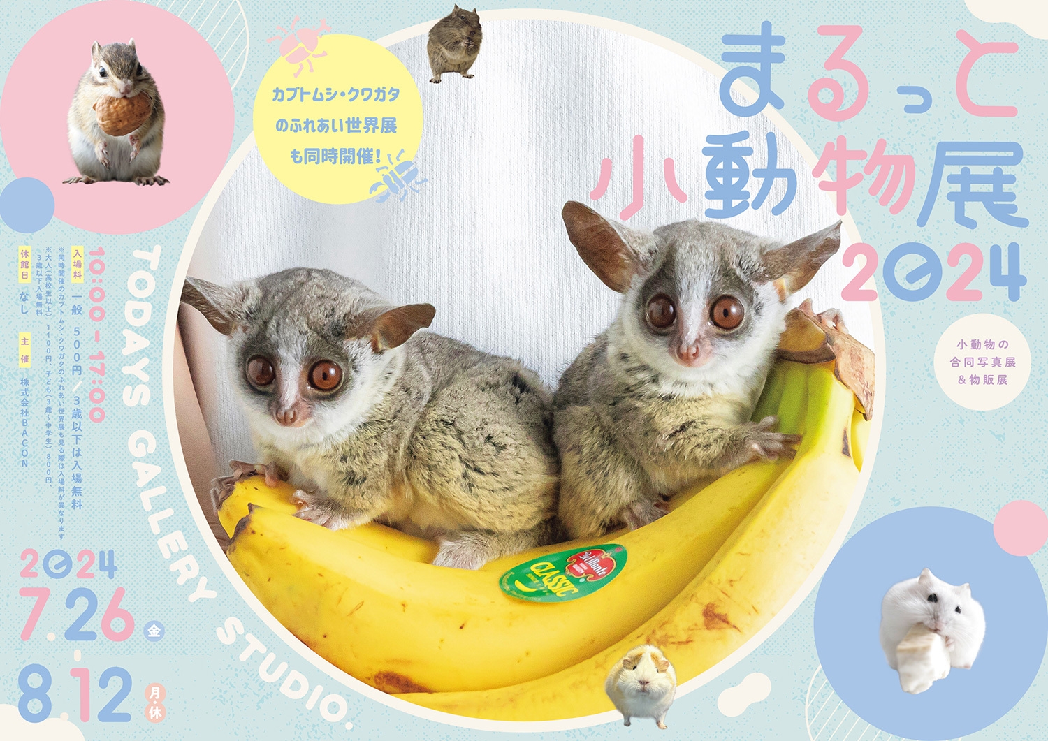 まるっと小動物展 2024 キービジュアル(横)
