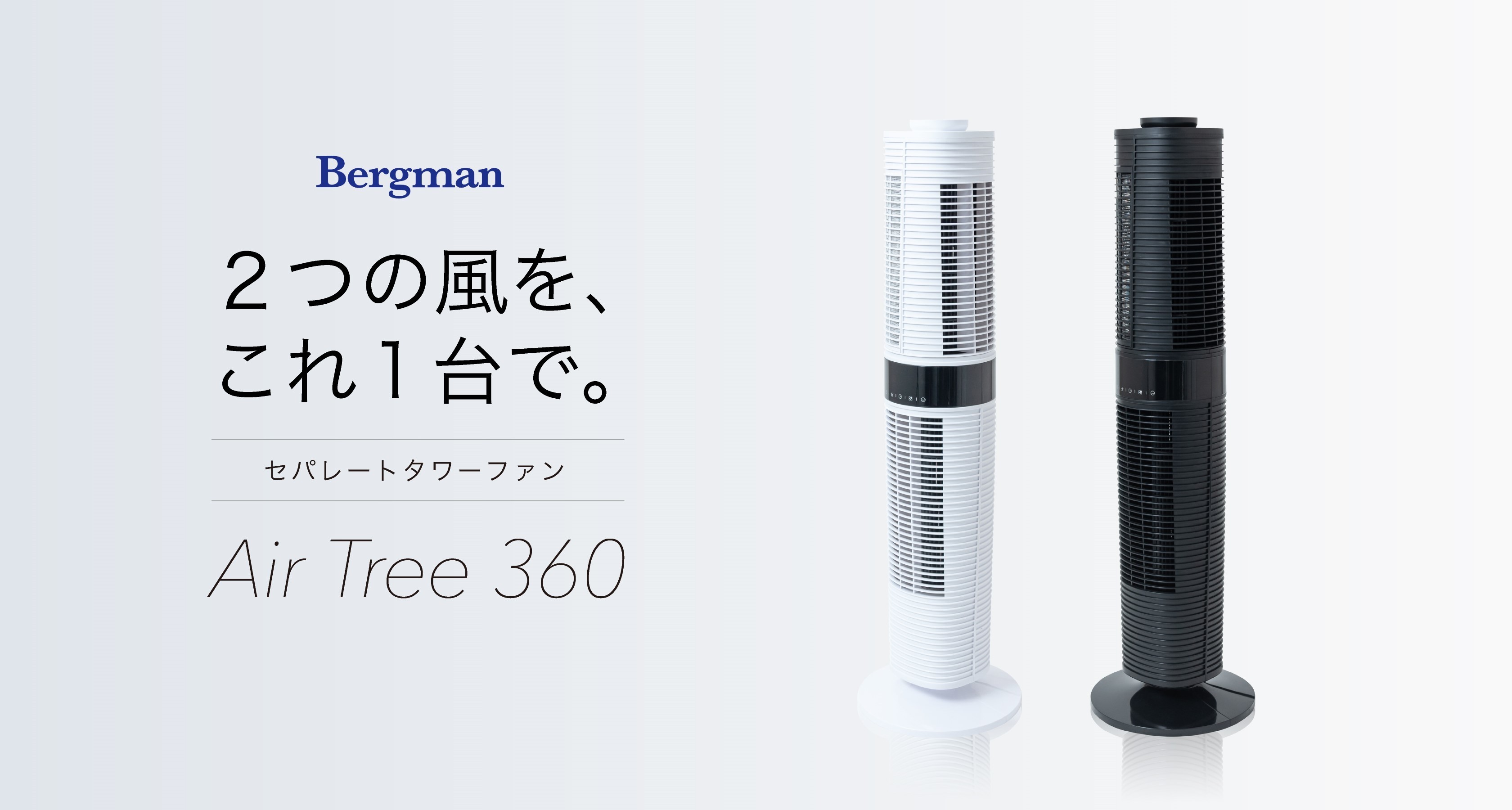 2つの風を、これ1台で。上下別の方向に風が行き届く 『セパレート 