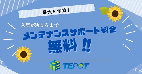 メンテナンスサポート料を最大5年間無料、 期間限定のキャンペーン実施！