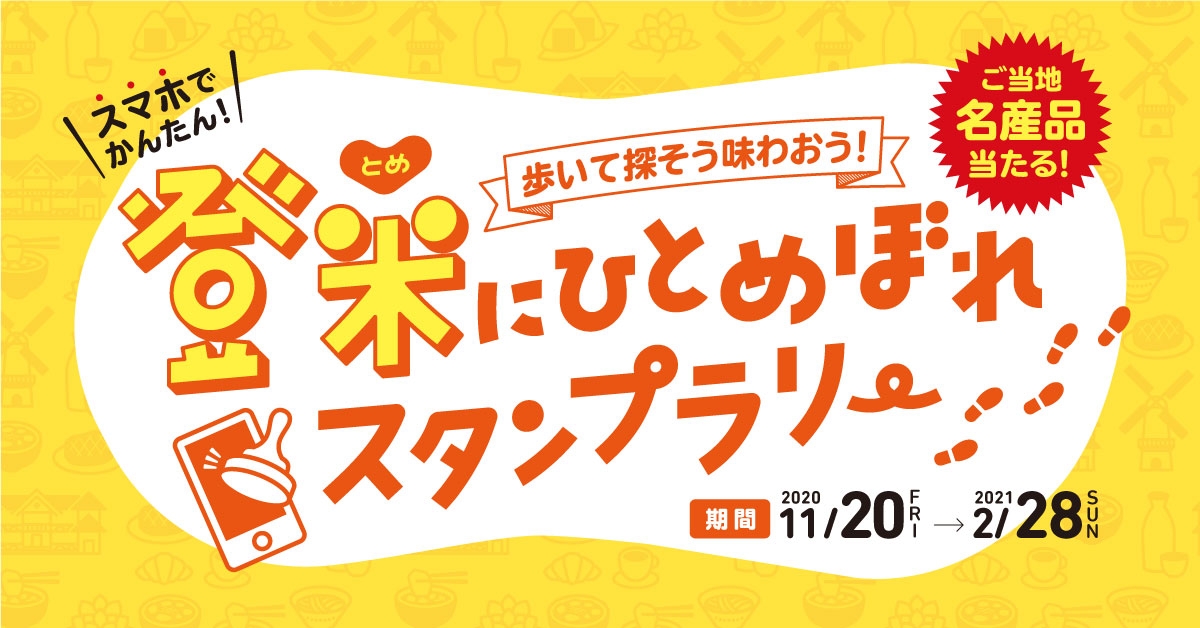 NHK連続テレビ小説「おかえりモネ」の舞台、宮城県登米市を歩こう。登米産米＆登米産牛セットが当たる「登米にひとめぼれスタンプラリー」がスタート