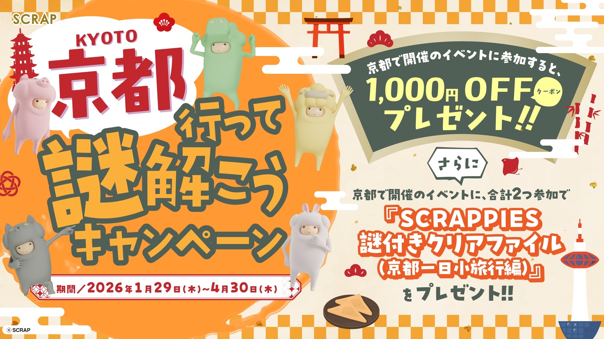 京都で謎解き！SCRAPイベントで1000円OFF＆限定グッズ