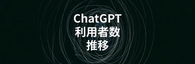 ChatGPT利用者数の推移を解説する記事を公開