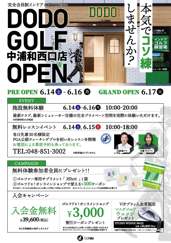 DODO GOLF中浦和西口店プレオープン企画