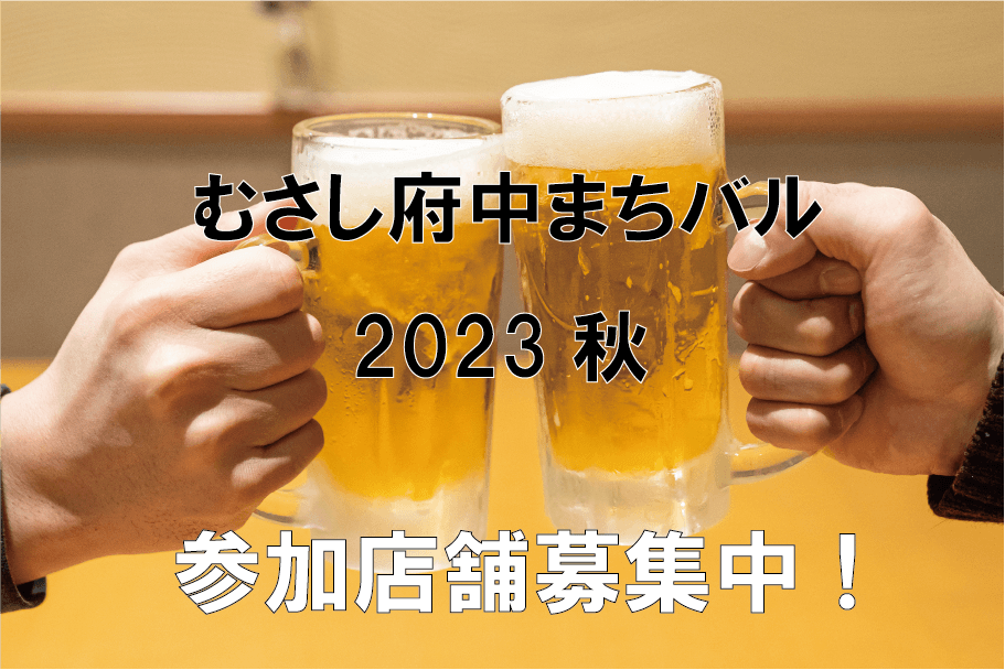 府中のまちなか飲食店を一緒に盛り上げよう！「むさし府中まちバル2023秋」参加店舗募集！