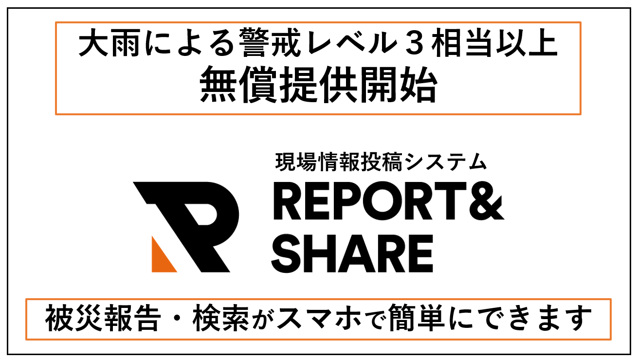 リアルグローブ、令和6年7月12日、愛媛県松山市の大雨による警戒レベル5の発令にともない、被害状況の報告を共有できる「現場情報投稿システム REPORT&SHARE(レポートアンドシェア)」を、被災した地域の自治体に無償で提供