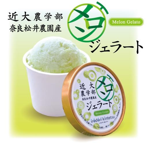 「irodori kintetsu」と近畿大学のコラボ第2弾商品 「近大農学部 奈良松井農園産 メロンジェラート」を新発売!! (株)近鉄リテーリング×近畿大学農学部×(株)松井農園×(株)テンダーボックス