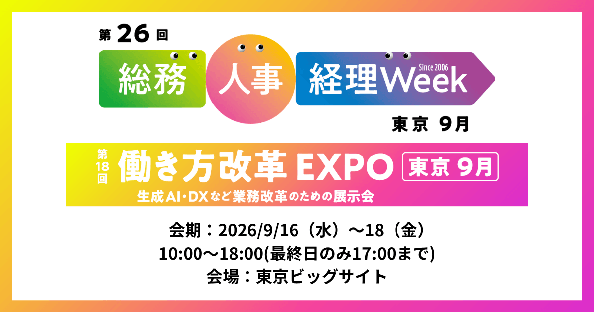 アイスマイリー、9/16（水）から3日間、「総務・人事・経理Week【東京】」にブース出展