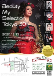 美とファッションの一般向け展示会を12月13日(日)に開催　 ＜BEAUTY MY SELECTION TOKYO 30＞