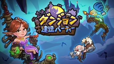 カジュアルパズルゲーム「ダンジョン建造パーティー」 iOS・Android版が6月3日リリース！事前予約特典を配布！