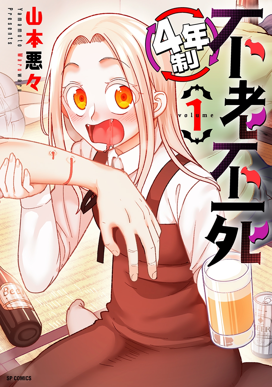 吸血鬼のエンドレス大学生活『4年制不老不死』1巻 4月11日発売