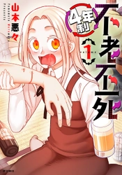 吸血鬼のエンドレス大学生活『4年制不老不死』1巻　4月11日発売