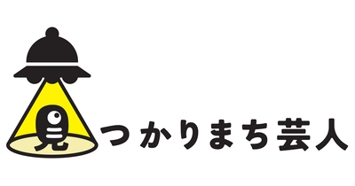 応募総数285組の中から「見つかりまち芸人」メンバーが決定！ 5月に開催する定期ライブのMCはネコニスズ！