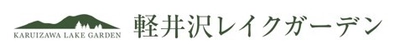 夏の軽井沢から「自然を愛するすべての人へ」　 軽井沢レイクガーデンのサマーシーズンは8/10～19　 8/10からの3日間は見頃のバラを愛でる『サマーローズデイ』