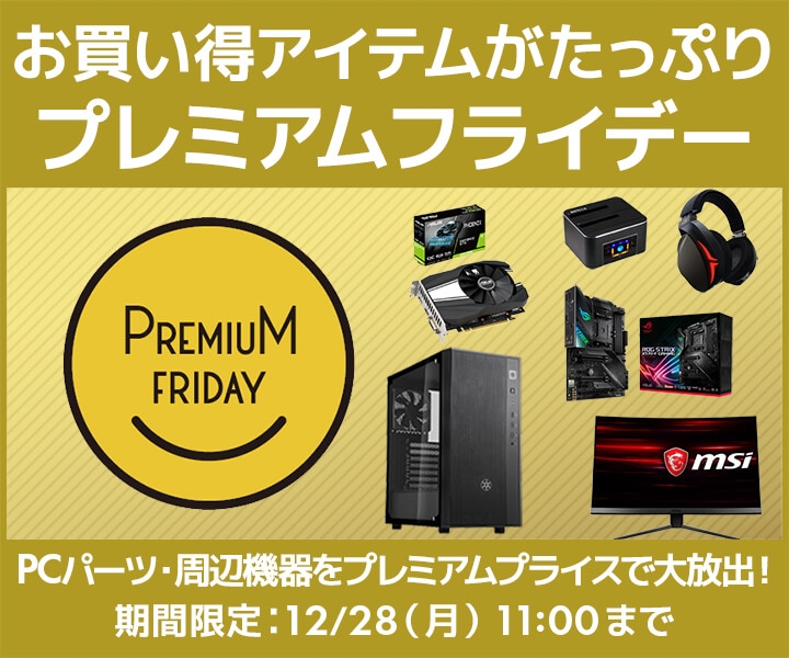 パソコン工房 Web サイトにて、お買い得アイテムがたっぷり詰まった 『プレミアムフライデー特集』が2020年12月25日(金)よりスタート!