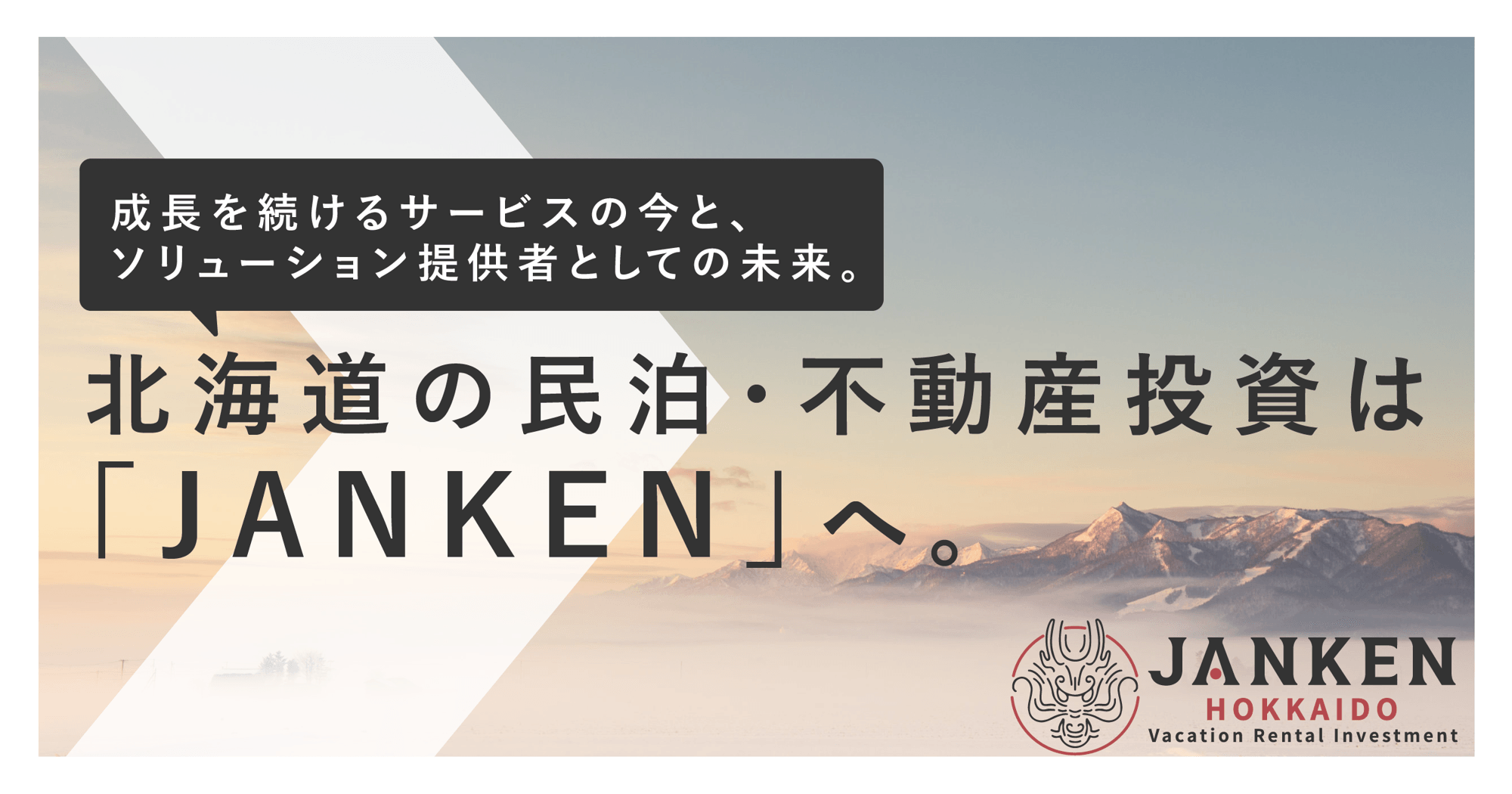 北海道の民泊・不動産投資は「JANKEN」へ。成長を続けるサービスの今と、ソリューション提供者としての未来。
