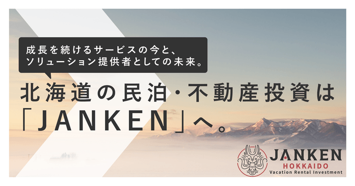 北海道の民泊・不動産投資は「JANKEN」へ。成長を続けるサービスの今と、ソリューション提供者としての未来。