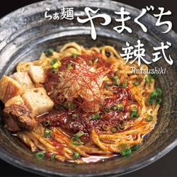 ミシュランブランド「らぁ麺やまぐち辣式」がマルイファミリー溝口に1月20日新店オープン