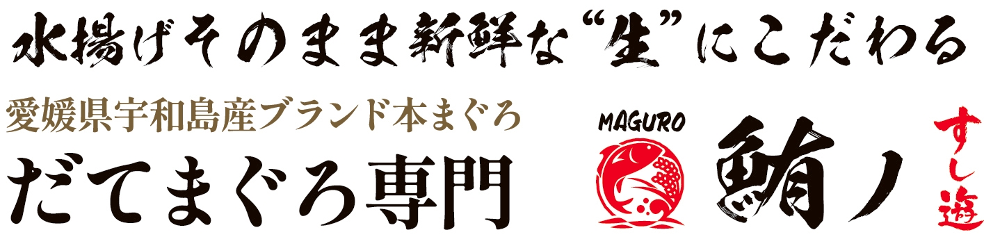 だてまぐろ専門通信販売「鮪ノすし遊」