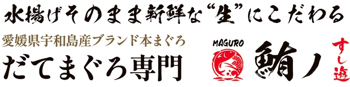 だてまぐろ専門通信販売「鮪ノすし遊」