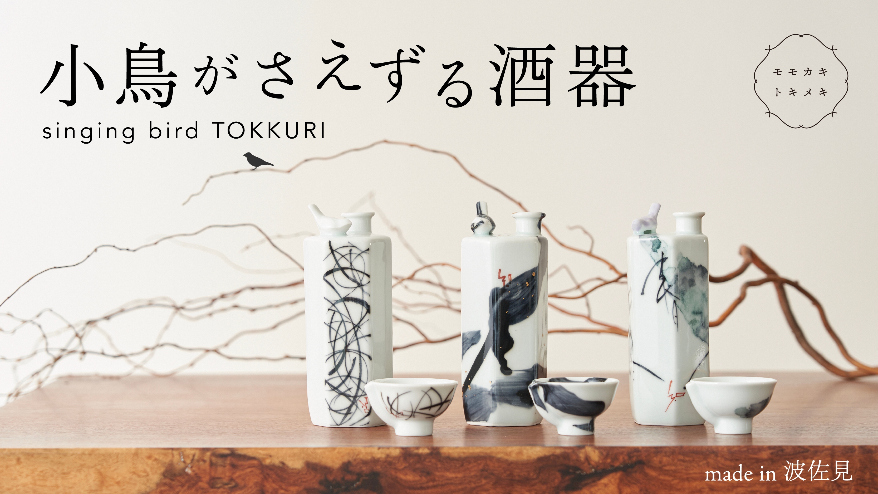 小鳥のさえずりが寄り添う“仕掛け徳利”がモダンデザインで登場