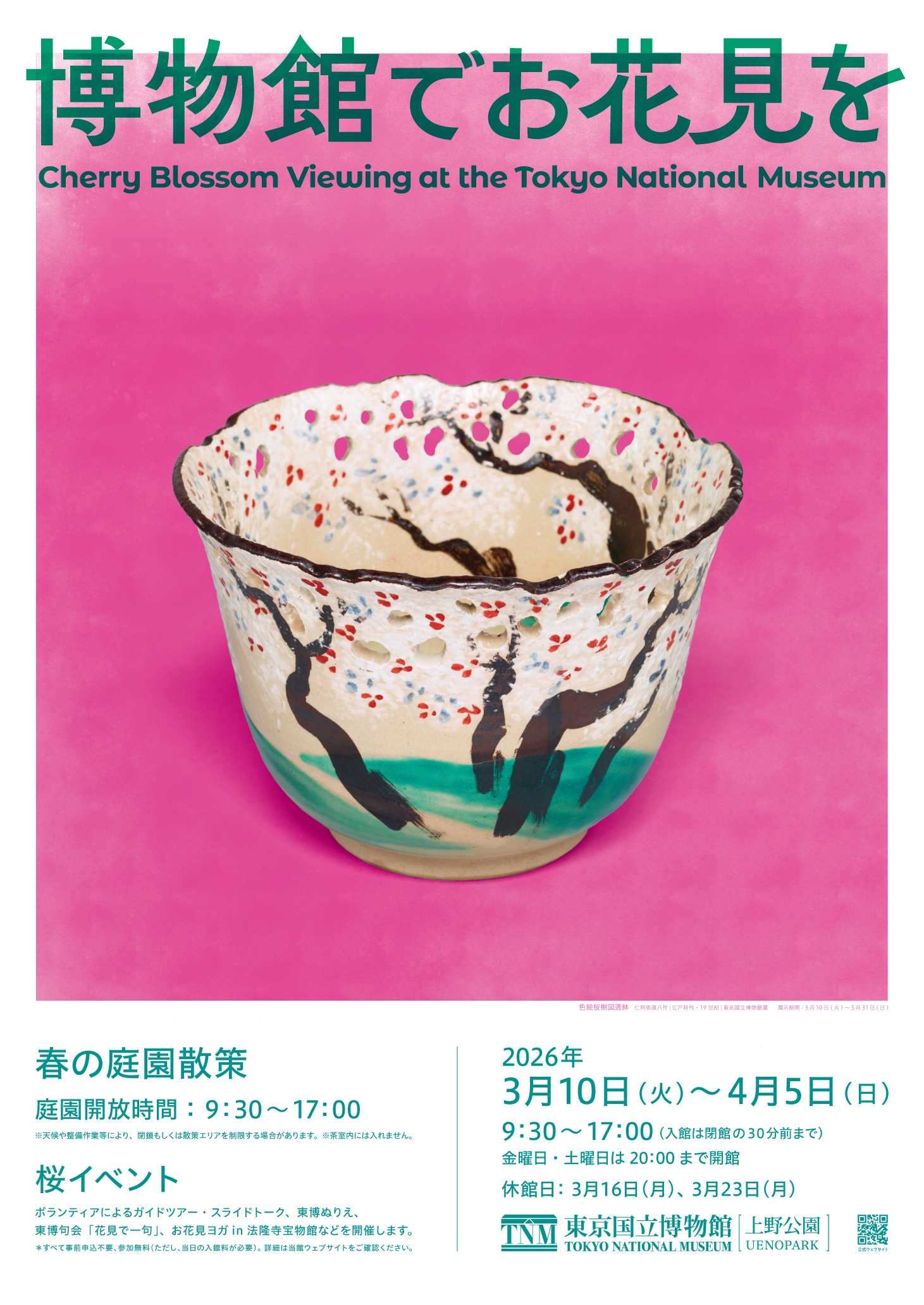 東京国立博物館で毎年恒例「博物館でお花見を」 2026年3月10日(火)～4