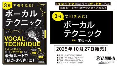 『3秒で引き込む! ボーカルテクニック』 10月27日発売！