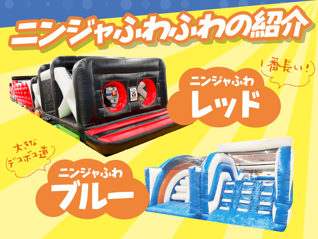 ニンジャふわふわ