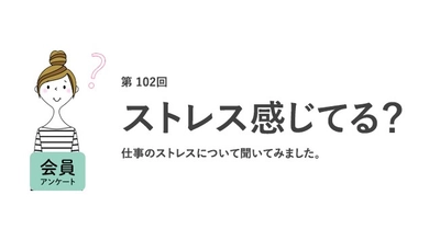 働く女性の約9割が「職場のストレスで転職を考えたことがある」！ストレスの原因は「給与・待遇・評価制度」が1位に／『女の転職type』が働く女性にアンケート【第102回】