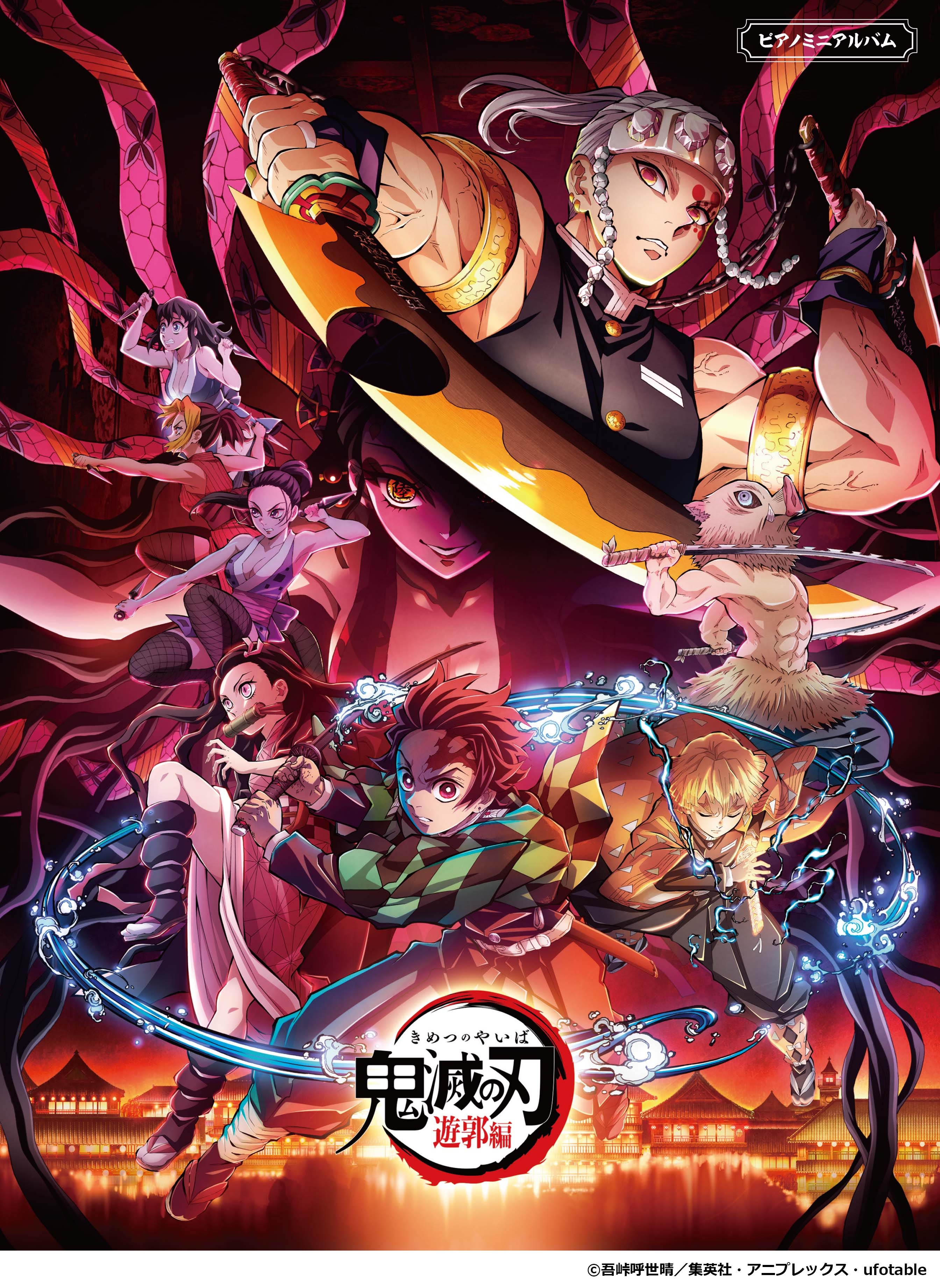 『ピアノミニアルバム テレビアニメ「鬼滅の刃」遊郭編』 4月18日発売!