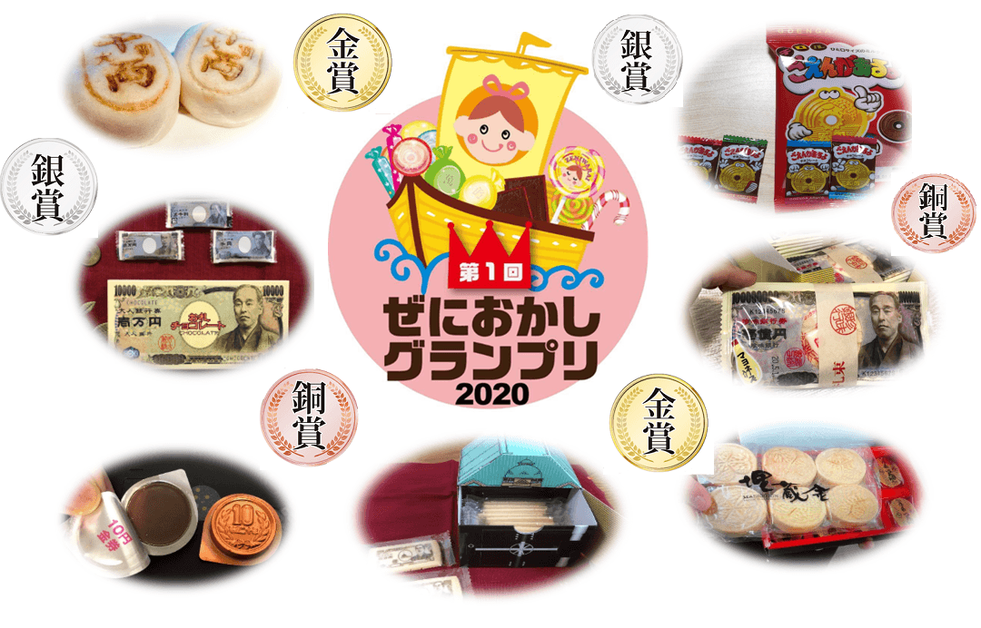 世界初！お金がデザインされたお菓子「ぜにおかしグランプリ2020」結果