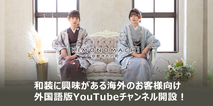 京都きもの町の外国語版YouTubeチャンネル『kimonomachi_overseas_海外版』開設!