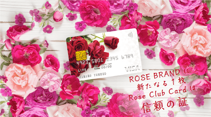 ~ローズ・コーポレーションとライフカードによる提携クレジットカード~ 『Rose Club Card』募集開始