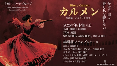 情熱溢れるオペラの真髄とバレエの融合が淡路島で実現 ビゼー作曲・オペラ「カルメン」ハイライト公演　9月14日開演