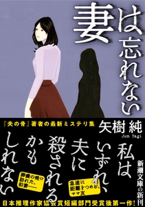 『妻は忘れない』カバー画像