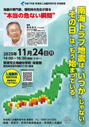 南海トラフ地震に備える ― 常滑で防災講演会 「備えてつなぐ、地域と企業の安全と未来」